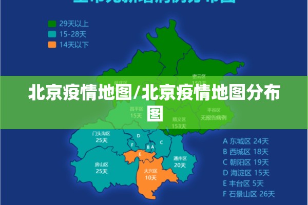 北京疫情地图/北京疫情地图分布图
