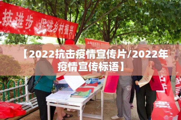 【2022抗击疫情宣传片/2022年疫情宣传标语】 【2022抗击疫情宣传片/2022年疫情宣传标语】