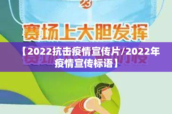 【2022抗击疫情宣传片/2022年疫情宣传标语】 【2022抗击疫情宣传片/2022年疫情宣传标语】