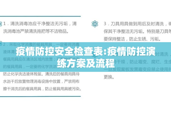 疫情防控安全检查表:疫情防控演练方案及流程