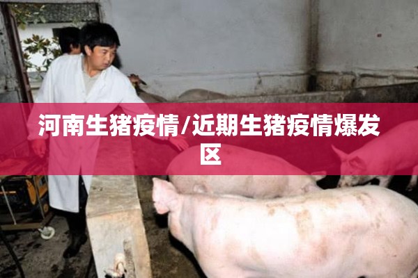河南生猪疫情/近期生猪疫情爆发区