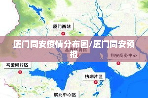 厦门同安疫情分布图/厦门同安预报 厦门同安疫情分布图/厦门同安预报