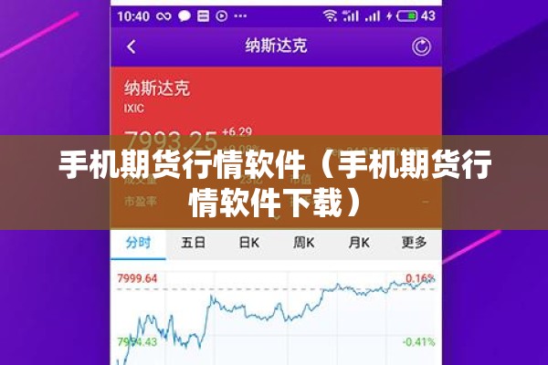 手机期货行情软件(手机期货行情软件下载) 手机期货行情软件(手机期货行情软件下载)