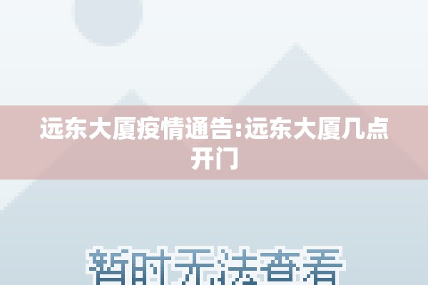 远东大厦疫情通告:远东大厦几点开门 远东大厦疫情通告:远东大厦几点开门