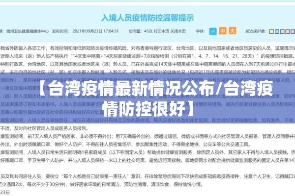 【台湾疫情最新情况公布/台湾疫情防控很好】 【台湾疫情最新情况公布/台湾疫情防控很好】