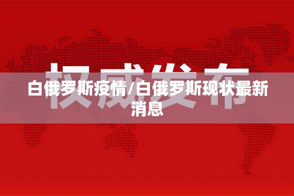 白俄罗斯疫情/白俄罗斯现状最新消息