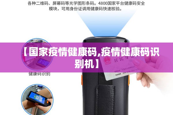 【国家疫情健康码,疫情健康码识别机】