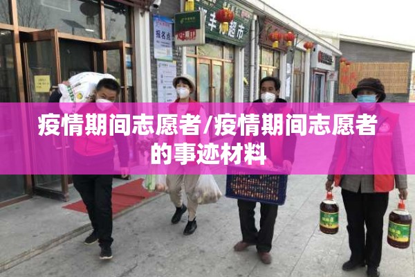 疫情期间志愿者/疫情期间志愿者的事迹材料