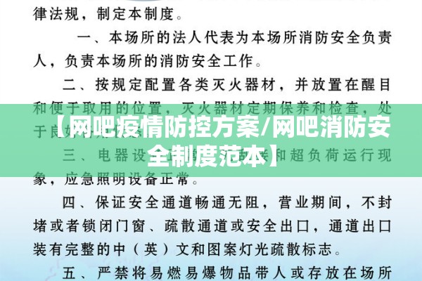【网吧疫情防控方案/网吧消防安全制度范本】 【网吧疫情防控方案/网吧消防安全制度范本】