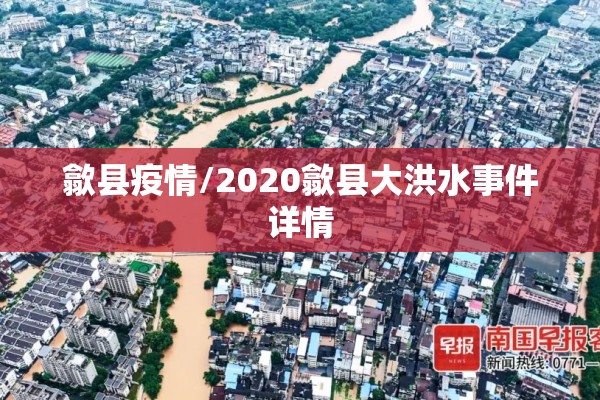 歙县疫情/2020歙县大洪水事件详情 歙县疫情/2020歙县大洪水事件详情