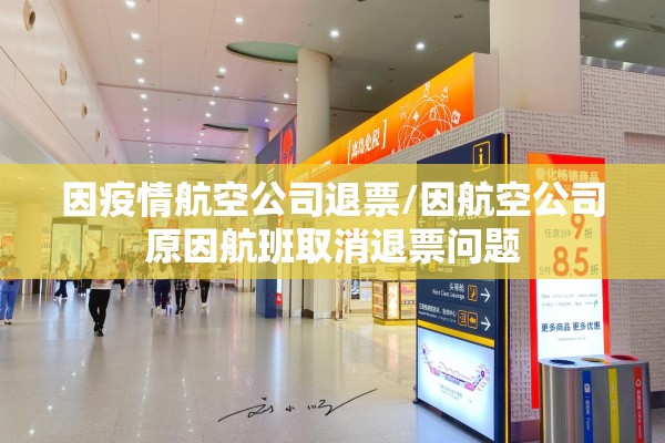 因疫情航空公司退票/因航空公司原因航班取消退票问题