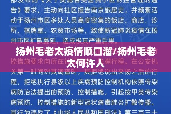 扬州毛老太疫情顺口溜/扬州毛老太何许人 扬州毛老太疫情顺口溜/扬州毛老太何许人