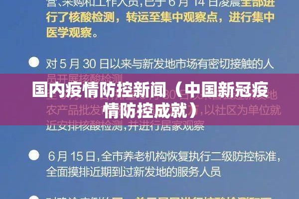 国内疫情防控新闻（中国新冠疫情防控成就）
