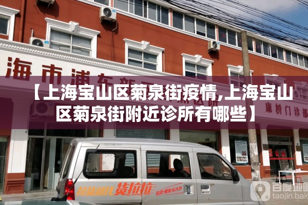 【上海宝山区菊泉街疫情,上海宝山区菊泉街附近诊所有哪些】 【上海宝山区菊泉街疫情,上海宝山区菊泉街附近诊所有哪些】