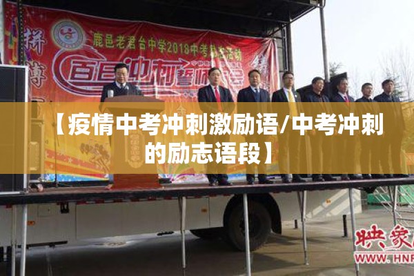 【疫情中考冲刺激励语/中考冲刺的励志语段】