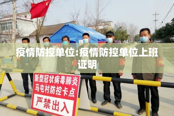 疫情防控单位:疫情防控单位上班证明