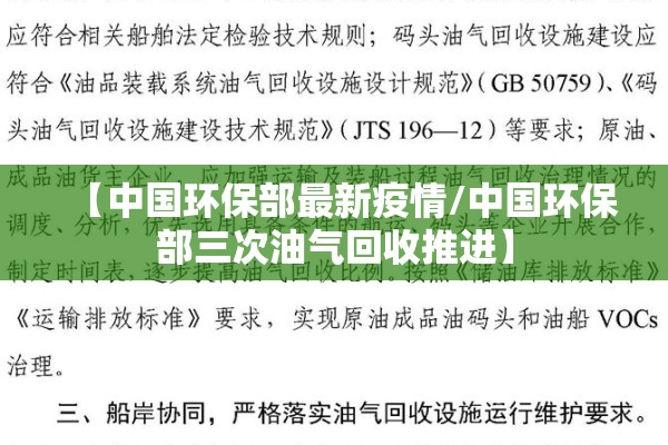 【中国环保部最新疫情/中国环保部三次油气回收推进】 【中国环保部最新疫情/中国环保部三次油气回收推进】