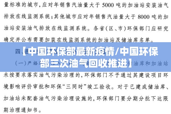 【中国环保部最新疫情/中国环保部三次油气回收推进】 【中国环保部最新疫情/中国环保部三次油气回收推进】