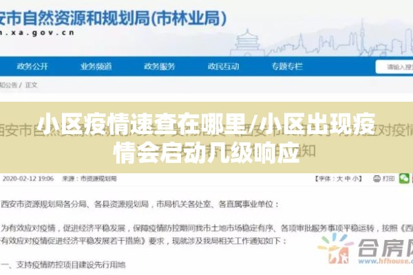 小区疫情速查在哪里/小区出现疫情会启动几级响应 小区疫情速查在哪里/小区出现疫情会启动几级响应