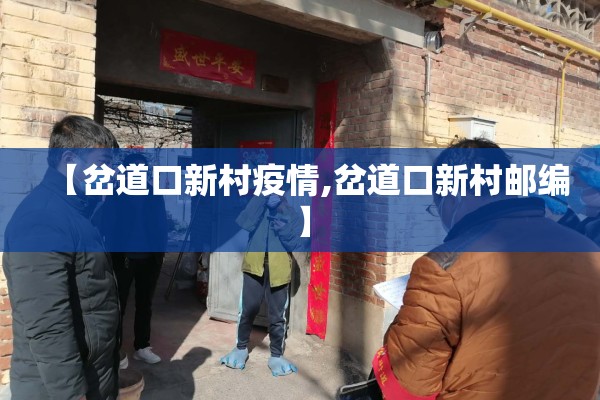 【岔道口新村疫情,岔道口新村邮编】