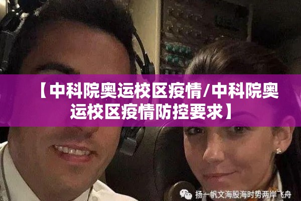 【中科院奥运校区疫情/中科院奥运校区疫情防控要求】