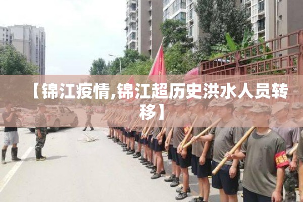 【锦江疫情,锦江超历史洪水人员转移】 【锦江疫情,锦江超历史洪水人员转移】