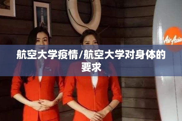 航空大学疫情/航空大学对身体的要求