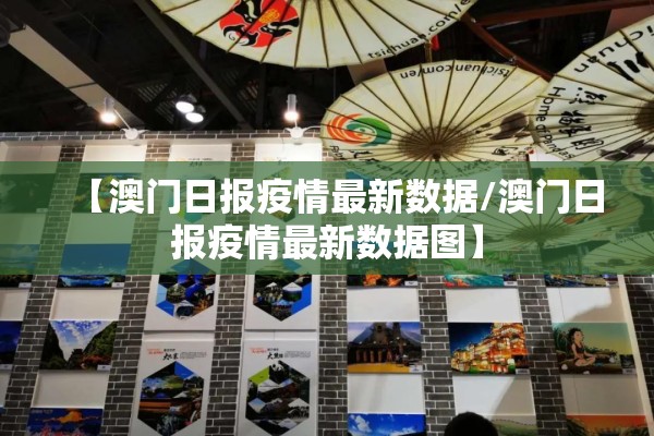 【澳门日报疫情最新数据/澳门日报疫情最新数据图】