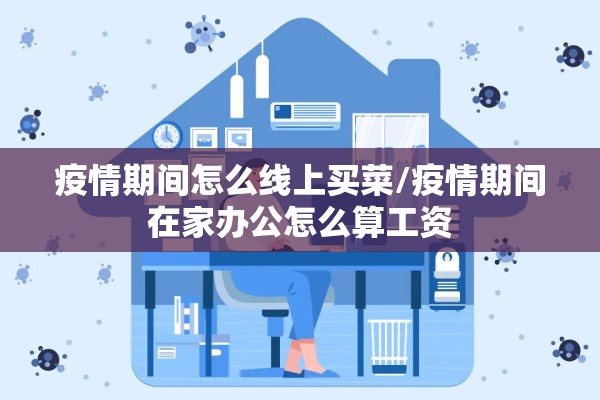 疫情期间怎么线上买菜/疫情期间在家办公怎么算工资