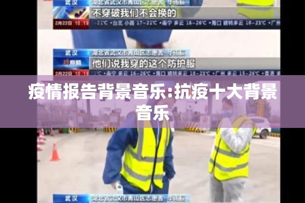 疫情报告背景音乐:抗疫十大背景音乐 疫情报告背景音乐:抗疫十大背景音乐