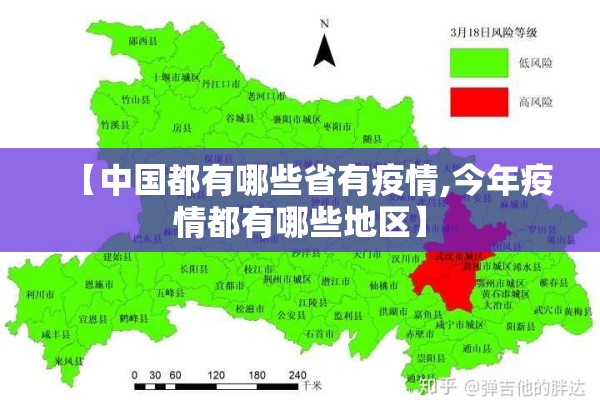 【中国都有哪些省有疫情,今年疫情都有哪些地区】 【中国都有哪些省有疫情,今年疫情都有哪些地区】