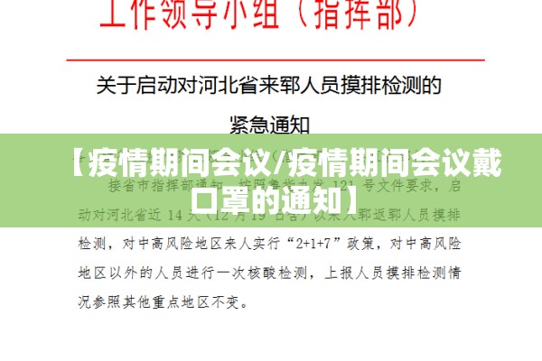 【疫情期间会议/疫情期间会议戴口罩的通知】 【疫情期间会议/疫情期间会议戴口罩的通知】