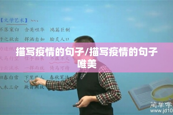 描写疫情的句子/描写疫情的句子唯美