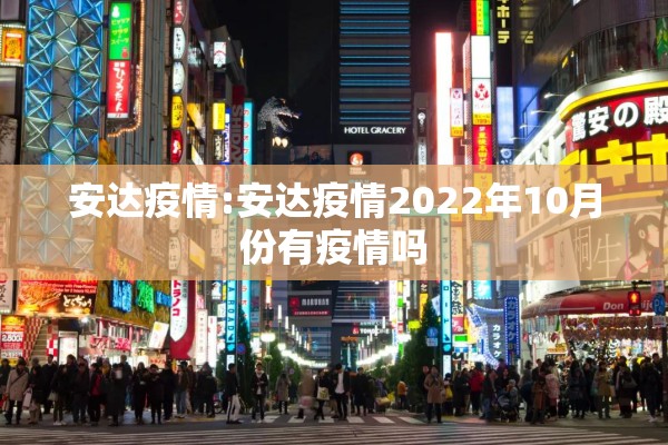 安达疫情:安达疫情2022年10月份有疫情吗