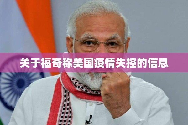 关于福奇称美国疫情失控的信息 关于福奇称美国疫情失控的信息