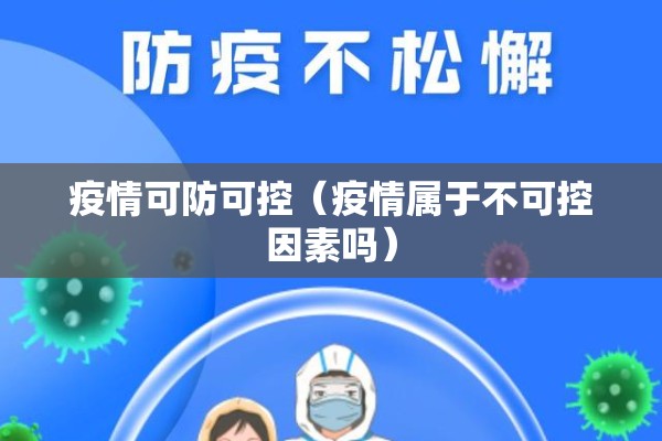 疫情可防可控（疫情属于不可控因素吗）
