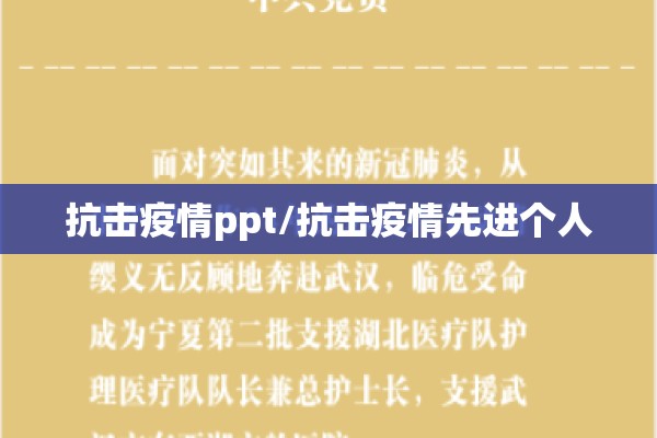抗击疫情ppt/抗击疫情先进个人 抗击疫情ppt/抗击疫情先进个人