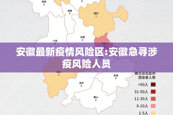 安徽最新疫情风险区:安徽急寻涉疫风险人员