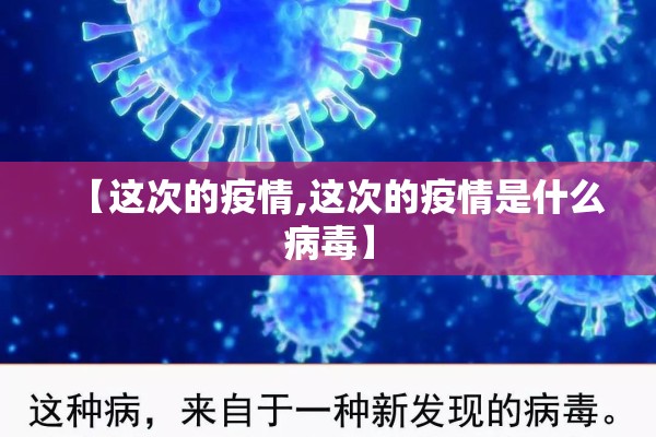 【这次的疫情,这次的疫情是什么病毒】 【这次的疫情,这次的疫情是什么病毒】