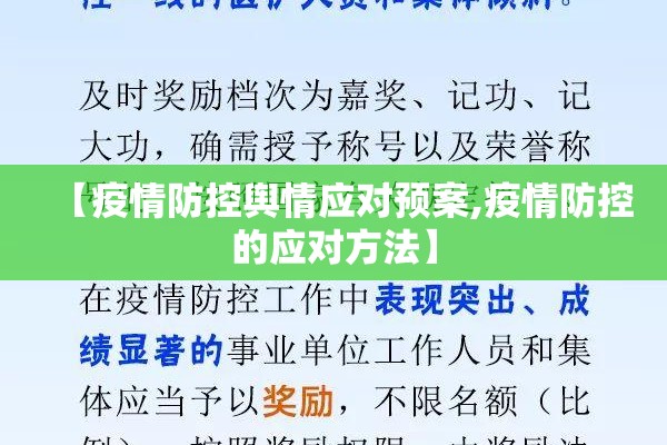【疫情防控舆情应对预案,疫情防控的应对方法】