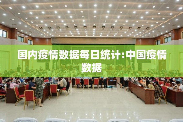 国内疫情数据每日统计:中国疫情数据 国内疫情数据每日统计:中国疫情数据