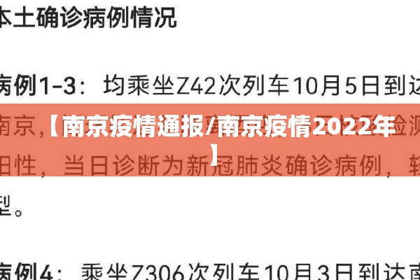 【南京疫情通报/南京疫情2022年】 【南京疫情通报/南京疫情2022年】