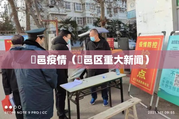 鄠邑疫情（鄠邑区重大新闻）