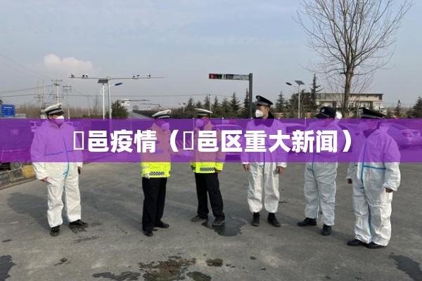 鄠邑疫情（鄠邑区重大新闻）
