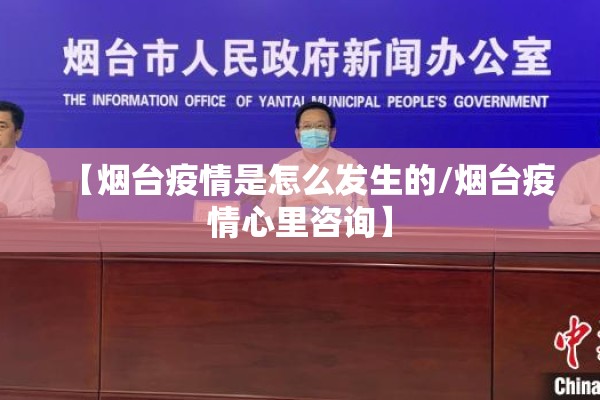 【烟台疫情是怎么发生的/烟台疫情心里咨询】 【烟台疫情是怎么发生的/烟台疫情心里咨询】