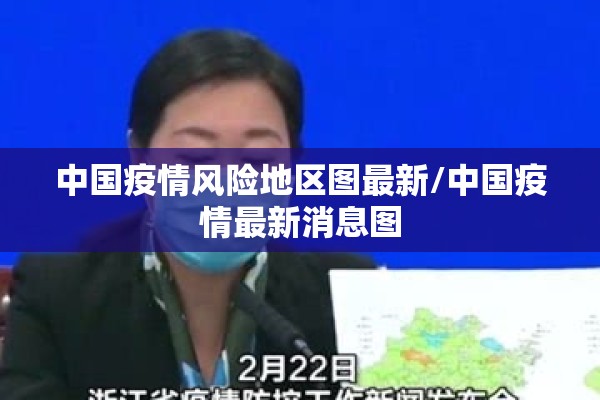 中国疫情风险地区图最新/中国疫情最新消息图 中国疫情风险地区图最新/中国疫情最新消息图