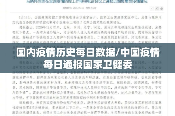 国内疫情历史每日数据/中国疫情每日通报国家卫健委 国内疫情历史每日数据/中国疫情每日通报国家卫健委