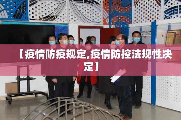 【疫情防疫规定,疫情防控法规性决定】