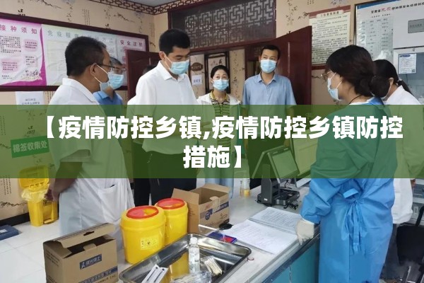 【疫情防控乡镇,疫情防控乡镇防控措施】
