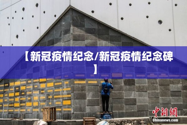 【新冠疫情纪念/新冠疫情纪念碑】 【新冠疫情纪念/新冠疫情纪念碑】